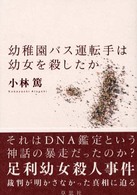 幼稚園バス運転手は幼女を殺したか