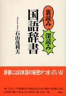 裏読み深読み国語辞書