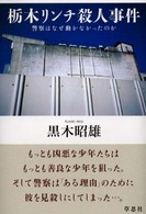 栃木リンチ殺人事件 - 警察はなぜ動かなかったのか