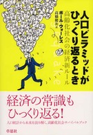 人口ピラミッドがひっくり返るとき - 高齢化社会の経済新ルール