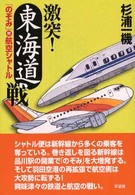 激突！東海道戦 - 「のぞみ」対航空シャトル