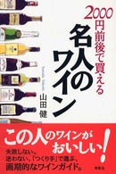 ２０００円前後で買える名人のワイン