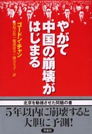 やがて中国の崩壊がはじまる