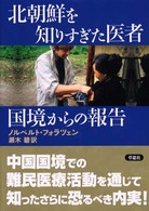 北朝鮮を知りすぎた医者　国境からの報告