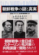 朝鮮戦争の謎と真実 - 金日成、スターリン、毛沢東の機密電報による