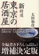 新　精選東京の居酒屋