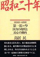 昭和二十年〈第１部　９〉国力の現状と民心の動向