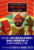 神秘な指圧師 Ｖ．Ｓ．ナイポール・コレクション