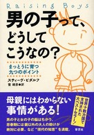 男の子って、どうしてこうなの？ - まっとうに育つ九つのポイント