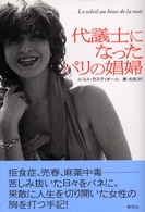 代議士になったパリの娼婦