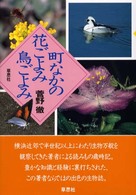 町なかの花ごよみ鳥ごよみ