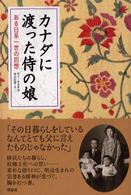 カナダに渡った侍の娘 - ある日系一世の回想