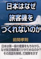 日本はなぜ旅客機をつくれないのか