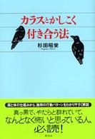 カラスとかしこく付き合う法