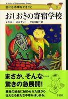 おしおきの寄宿学校 世にも不幸なできごと