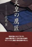 天皇の鷹匠