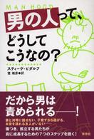 男の人って、どうしてこうなの？