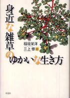 身近な雑草のゆかいな生き方