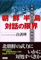朝鮮半島対話の限界 - 危機克服への戦略構想