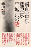 飛鳥古京・藤原京・平城京の謎