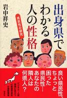 出身県でわかる人の性格 - 県民性の研究