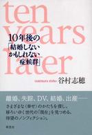 10年後の 結婚しないかもしれない症候群 谷村 志穂 著 紀伊國屋書店ウェブストア オンライン書店 本 雑誌の通販 電子書籍ストア 10年後の 結婚しないかもしれない症候群 谷村 志穂 著 紀伊國屋書店ウェブストア オンライン書店 本 雑誌の通販 電子書籍ストア