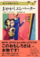 まやかしエレベーター 世にも不幸なできごと
