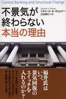 不景気が終わらない本当の理由