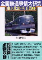 全国鉄道事情大研究 〈東京北部・埼玉篇１〉