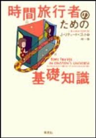 時間旅行者のための基礎知識