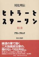 対比列伝　ヒトラーとスターリン 〈第１巻〉