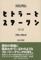 対比列伝　ヒトラーとスターリン 〈第２巻〉