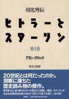 対比列伝　ヒトラーとスターリン 〈第３巻〉