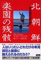 北朝鮮「楽園」の残骸 - ある東独青年が見た真実