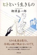 ヒトという生きもの