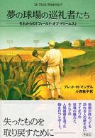 夢の球場の巡礼者たち - それからの『フィールド・オブ・ドリームス』