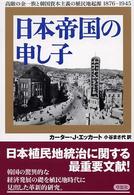 日本帝国の申し子 - 高敞の金一族と韓国資本主義の植民地起源１８７６－１