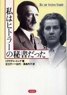 私はヒトラーの秘書だった