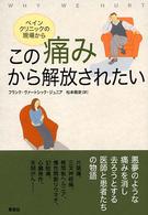 この痛みから解放されたい - ペインクリニックの現場から