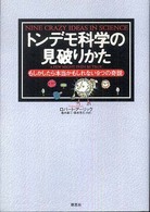 トンデモ科学の見破りかた - もしかしたら本当かもしれない９つの奇説