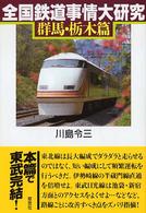 全国鉄道事情大研究 〈群馬・栃木篇〉