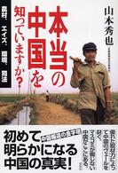 本当の中国を知っていますか？ - 農村、エイズ、環境、司法