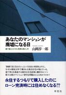 あなたのマンションが廃墟になる日 - 建て替えにひそむ危険な落とし穴