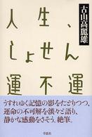 人生、しょせん運不運