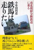 鉄馬は走りたい - 南北朝鮮分断鉄道に乗る