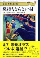 鼻持ちならない村 世にも不幸なできごと
