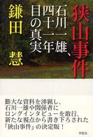狭山事件―石川一雄、四十一年目の真実