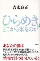 ひらめきはどこから来るのか