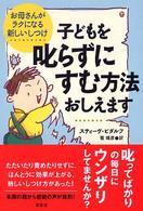 子どもを叱らずにすむ方法おしえます - お母さんがラクになる新しいしつけ