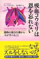 吸血コウモリは恩を忘れない―動物の協力行動から人が学べること